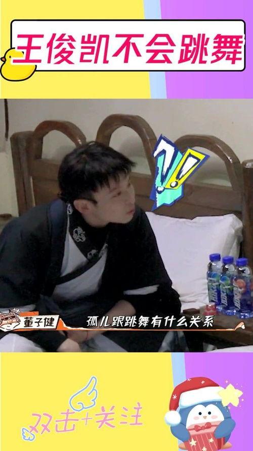 娱乐圈爆料王俊凯跳舞,娱乐圈爆料舞动青春  第1张